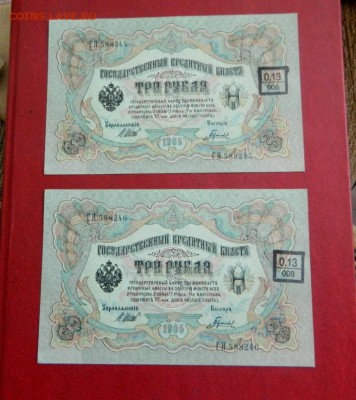3 рубля 1905. Шипов. UNC. Пара номера подряд - Изображение 027