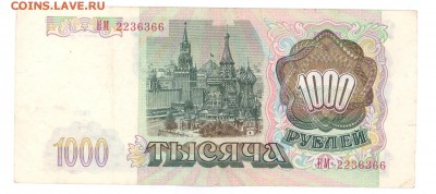 1000 руб 1993г. до 22:10 20.06.16 КОРОТКИЙ с блиц - 1000r-93g-НМ-01