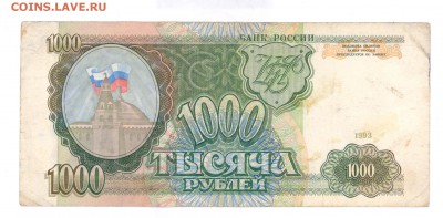 1000 руб 1993г. до 22:10 20.06.16 КОРОТКИЙ с блиц - 1000r-93-lg2