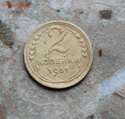 2 и 5 копеек 1951 до 20.06.2016 в 22.30 МСК - IMG_8020.JPG