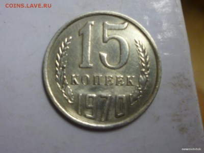 15 копеек 1970 года - big_bf42a57088aa6fb81939a6b948359422_10129054.JPG
