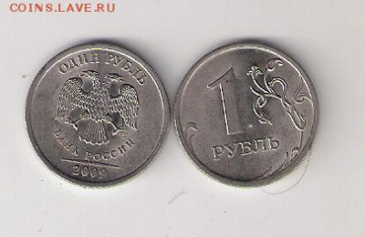 1 рубль 2009 сп н-3.23е, ценные ли? - сканирование0001