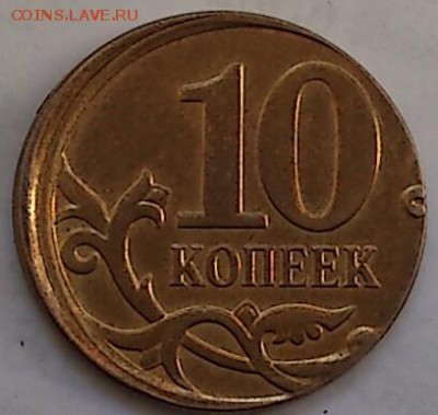 КРАСИВОЕ СМЕЩЕНИЕ. 10 коп. 2012г. До 21.06.16. в 21-00 МСК - DSC_0089-2