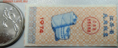 КИТАЙ- талон на нитки 1974 г. до 24.06 в 22.00 - DSCN5389.JPG