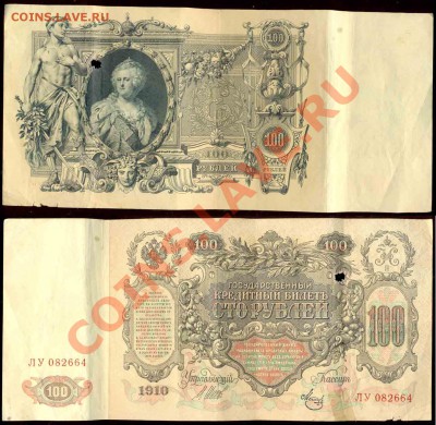 3 Боны. 100 Рублей 1910 года - 1910-1