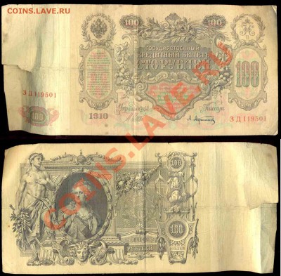 3 Боны. 100 Рублей 1910 года - 1910-2