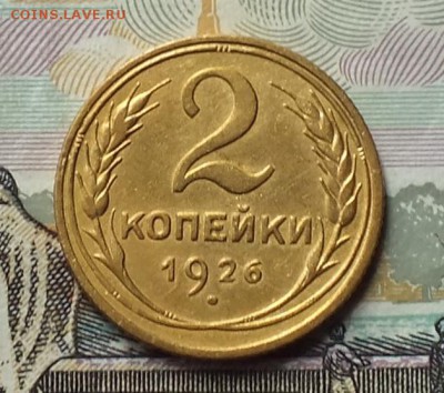 2копейки 1926г хороший сохран. - Изображение 055