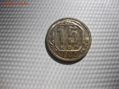 СССР,15 копеек 1940г(никель)!до 21.06.2016 - IMG_4528.JPG