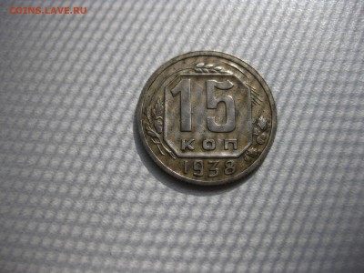 СССР,15 копеек 1938г(никель)!до 21.06.2016 - IMG_4530.JPG