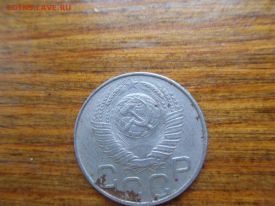 15 копеек 1946 - SDC10333.JPG
