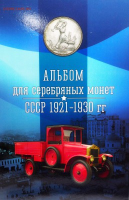 Альбом для серебряных монет СССР 1921-1930 (капсульный).ФИКС - Алибом для серебрянных монет