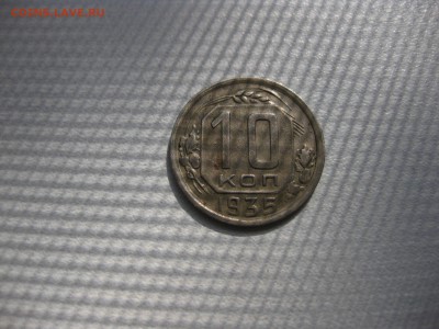 СССР,10 копеек 1935г(никель)!до 21.06.2016 - IMG_4532.JPG