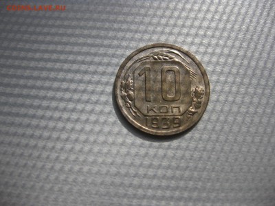 СССР,10 копеек 1939г(никель)!до 21.06.2016 - IMG_4534.JPG