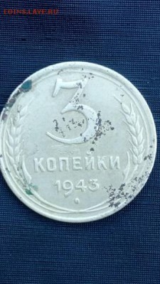 3 копейки 1943 года на оценку - IMG_20160617_164320