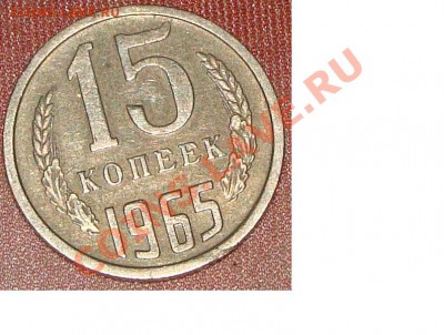 15 копеек 1965г. по 20.11.2010г в21.30 по МСК - 15 копеек 1965г..JPG
