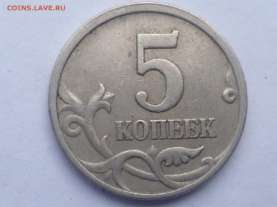 5 коп 1997 г СП шт.2.1 ? - P1100589.JPG