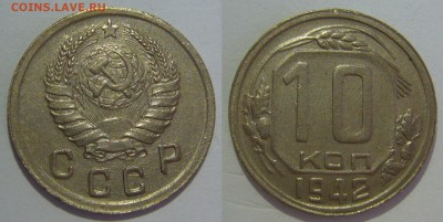 10 и 15 копеек 1942 года красивые оценка - P1230480.JPG