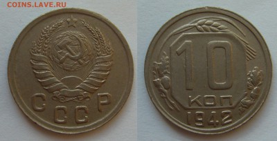 10 и 15 копеек 1942 года красивые оценка - P1230523.JPG