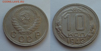 10 и 15 копеек 1942 года красивые оценка - P1230527.JPG