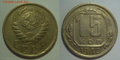 10 и 15 копеек 1942 года красивые оценка - P1230506.JPG