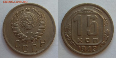 10 и 15 копеек 1942 года красивые оценка - P1230535.JPG