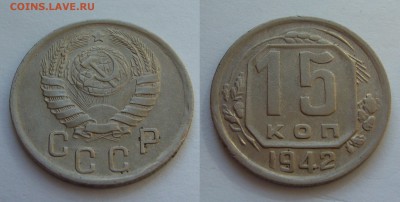 10 и 15 копеек 1942 года красивые оценка - P1230541.JPG