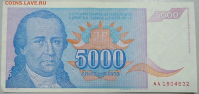 ЮГОСЛАВИЯ - 5 000 динаров 1994 г. до 24.06 в 22.00 - DSCN5391.JPG
