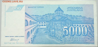 ЮГОСЛАВИЯ - 5 000 динаров 1994 г. до 24.06 в 22.00 - DSCN5392.JPG