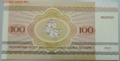 БЕЛОРУССИЯ - 100 рублей 1992 г. пресс до 24.06 в 22:00 - DSCN5394.JPG