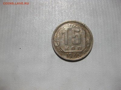 СССР,15 копеек 1935г(никель)!до 21.06.2016 - IMG_4547.JPG