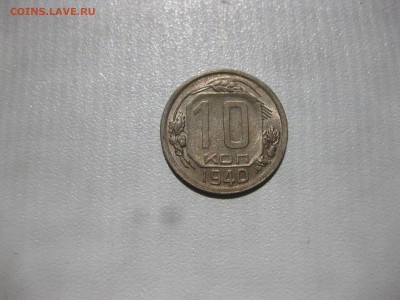СССР,10 копеек 1940г(никель)!до 21.06.2016 - IMG_4545.JPG