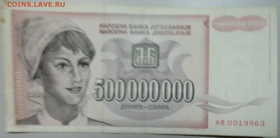 ЮГОСЛАВИЯ - 500 000 000 динаров 1993 г. до 24.06 в 22.00 - DSCN5395.JPG