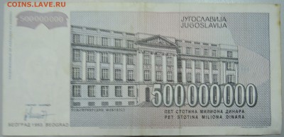ЮГОСЛАВИЯ - 500 000 000 динаров 1993 г. до 24.06 в 22.00 - DSCN5396.JPG