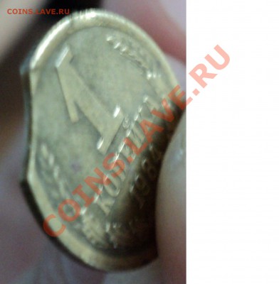1 копейка 1984г. Выкус. до 20.11.2010 по МСК - 6.JPG