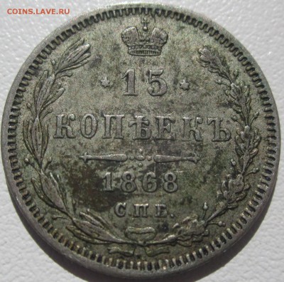 15 коп 1868 - 1_9_34599336