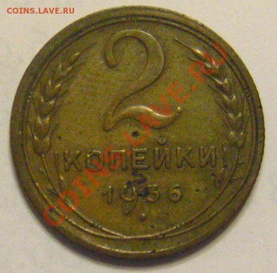 2 Копейки 1936-узлы. - IMG_8947.JPG