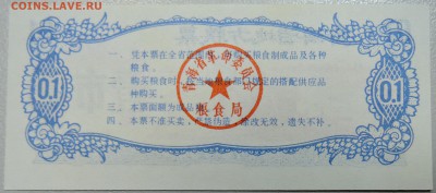 КИТАЙ-"рисовые деньги" 0,1 ед. 1975 г. до 24.06 в 22.00 - DSCN5398.JPG