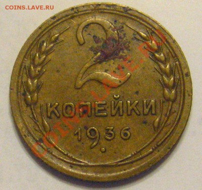 2 Копейки 1936-узлы. - IMG_8948.JPG