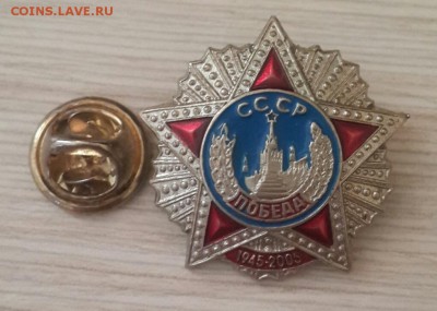 Тяжелый значек 60 лет победы! До 23.06.16 - 20160617_182951-1