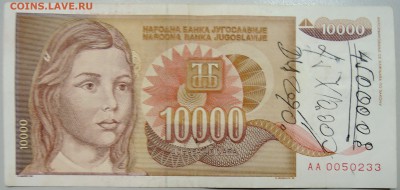 ЮГОСЛАВИЯ - 10 000 динаров 1992 г. до 24.06 в 22.00 - DSCN5399.JPG