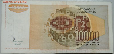 ЮГОСЛАВИЯ - 10 000 динаров 1992 г. до 24.06 в 22.00 - DSCN5400.JPG