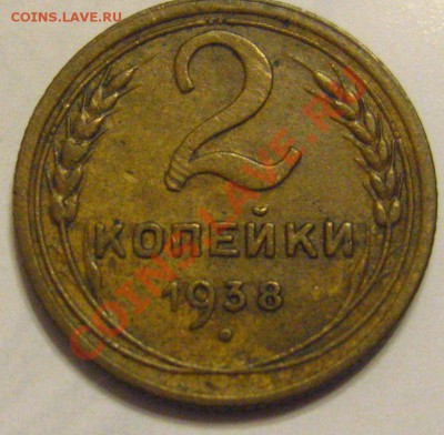 2 Копейки 1938-1940-1941 Узлы - IMG_8949.JPG