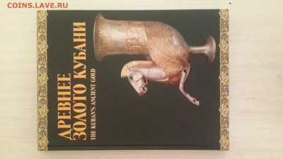 ДРЕВНЕЕ ЗОЛОТО КУБАНИ!  ДО 23.06.16 - 20160617_182139