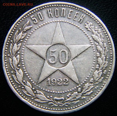 РСФСР_серебряный полтинник 1922(ПЛ); до 18.06_22.30мск - 12382