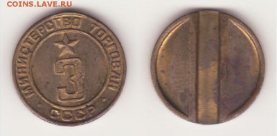 Жетоны Минторга 3, 12 - 3.JPG