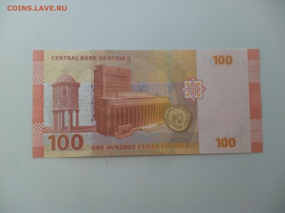 Сирия 100 фунтов 2009, пресс, до 23.06. - IMG_20160614_133447