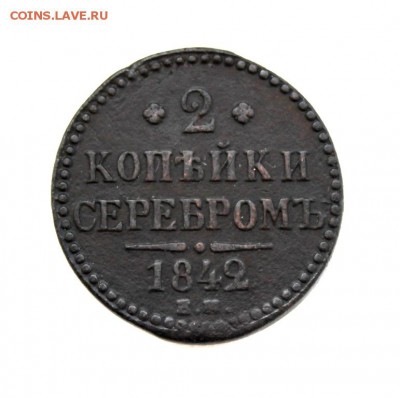 2 копейки 1842 года Е.М. - IMG_9383.JPG