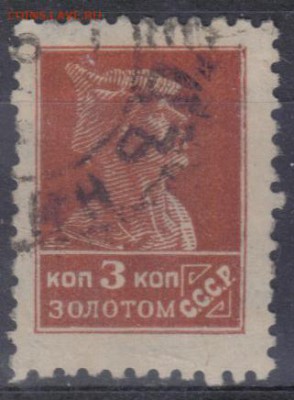 СССР 1925г 3 коп Золотой Стандарт до 20.06 22.00мск - СССР 1925г 3 коп Золотой Стандарт