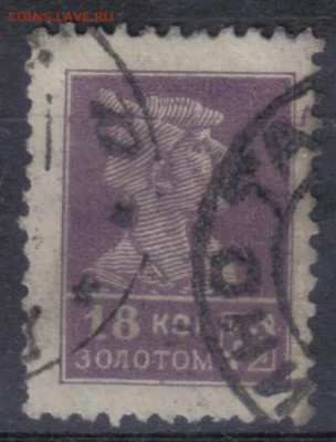 СССР 1925г 18 коп Золотой Стандарт до 20.06 22.00мск - СССР 1925г 18 коп Золотой Стандарт