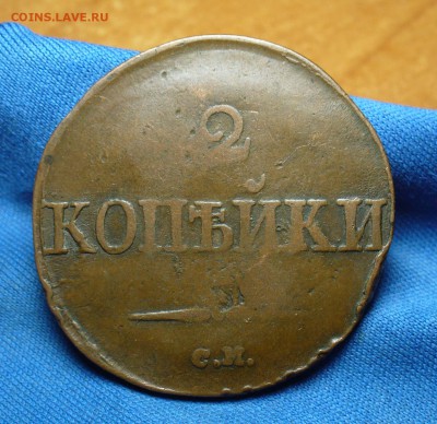 2 копейки 1832 года СМ Желтая! До 20.06.16 в 22.00 по мск - P1340033.JPG